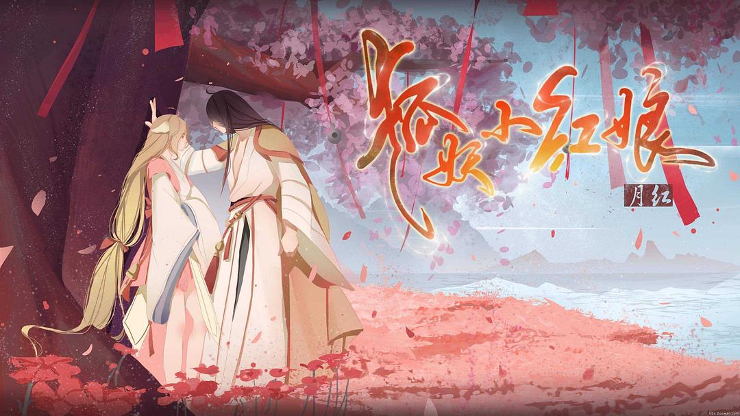 《狐妖小红娘剧场版：月红篇》海报第1张图片